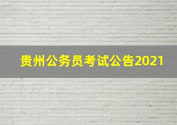 贵州公务员考试公告2021