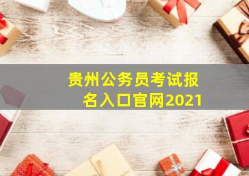 贵州公务员考试报名入口官网2021