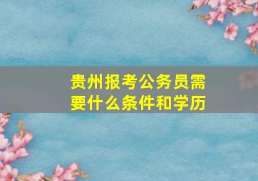 贵州报考公务员需要什么条件和学历