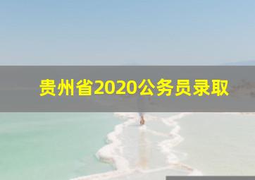 贵州省2020公务员录取