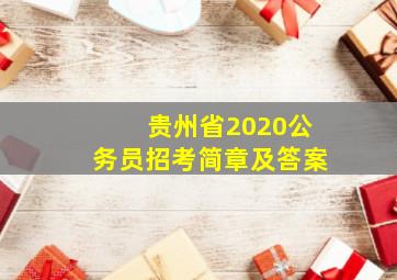 贵州省2020公务员招考简章及答案