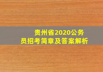 贵州省2020公务员招考简章及答案解析