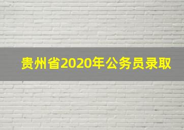 贵州省2020年公务员录取