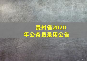 贵州省2020年公务员录用公告