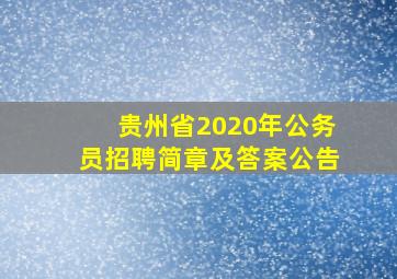 贵州省2020年公务员招聘简章及答案公告