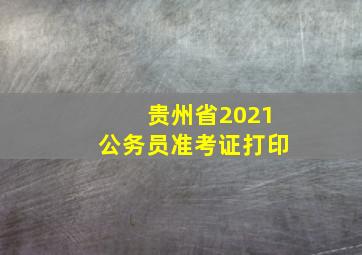 贵州省2021公务员准考证打印