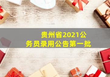 贵州省2021公务员录用公告第一批