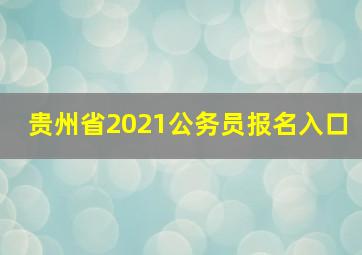 贵州省2021公务员报名入口