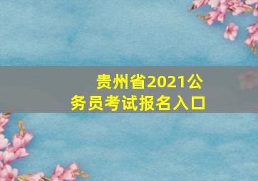 贵州省2021公务员考试报名入口