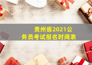 贵州省2021公务员考试报名时间表