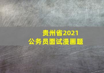 贵州省2021公务员面试漫画题