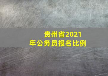 贵州省2021年公务员报名比例