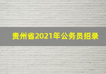 贵州省2021年公务员招录