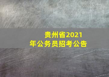 贵州省2021年公务员招考公告