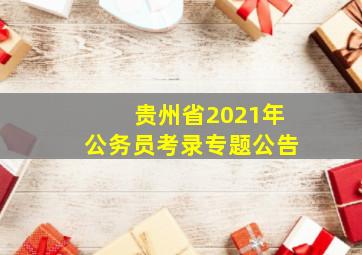 贵州省2021年公务员考录专题公告