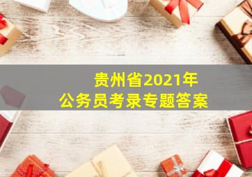 贵州省2021年公务员考录专题答案