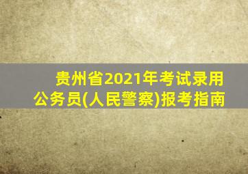 贵州省2021年考试录用公务员(人民警察)报考指南