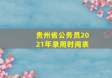 贵州省公务员2021年录用时间表