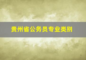 贵州省公务员专业类别