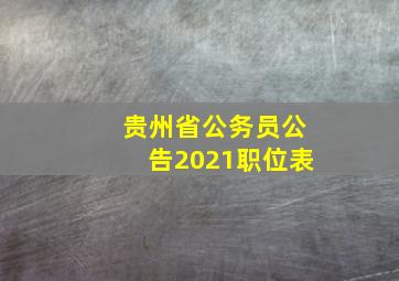 贵州省公务员公告2021职位表