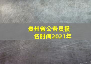 贵州省公务员报名时间2021年