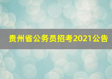 贵州省公务员招考2021公告