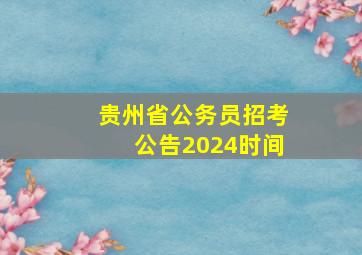 贵州省公务员招考公告2024时间