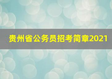 贵州省公务员招考简章2021