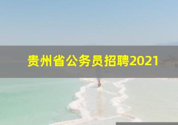 贵州省公务员招聘2021