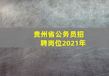 贵州省公务员招聘岗位2021年