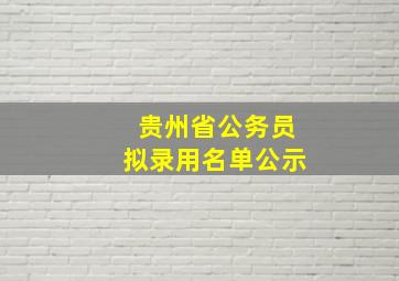 贵州省公务员拟录用名单公示