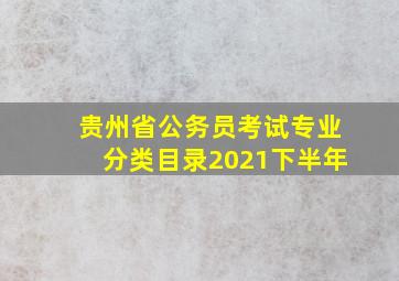 贵州省公务员考试专业分类目录2021下半年