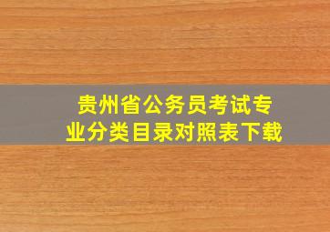 贵州省公务员考试专业分类目录对照表下载