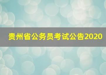 贵州省公务员考试公告2020