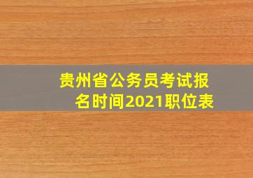 贵州省公务员考试报名时间2021职位表