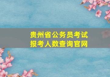 贵州省公务员考试报考人数查询官网