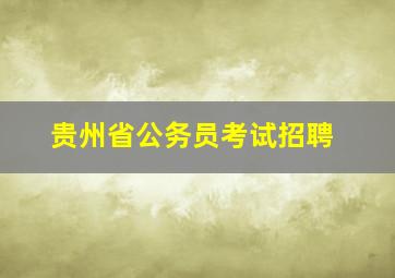 贵州省公务员考试招聘