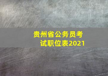 贵州省公务员考试职位表2021