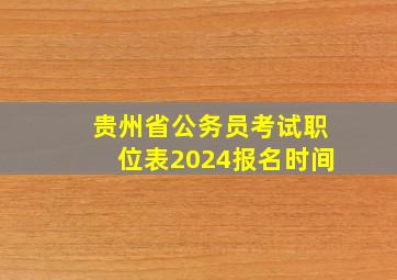 贵州省公务员考试职位表2024报名时间