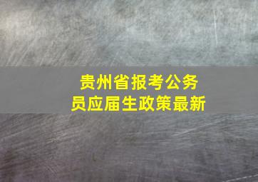 贵州省报考公务员应届生政策最新