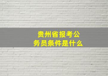 贵州省报考公务员条件是什么