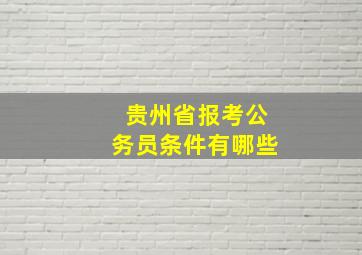 贵州省报考公务员条件有哪些