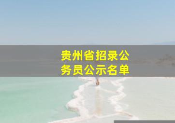 贵州省招录公务员公示名单