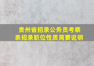 贵州省招录公务员考察表招录职位性质简要说明