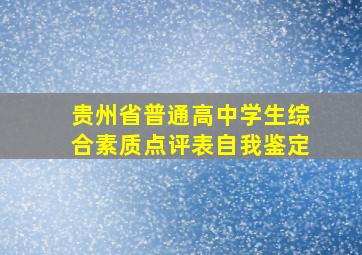 贵州省普通高中学生综合素质点评表自我鉴定