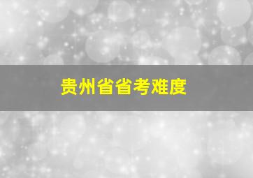 贵州省省考难度