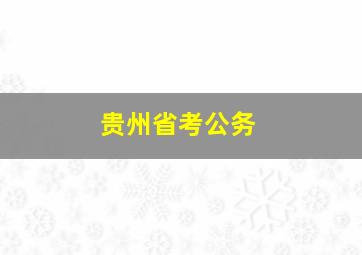 贵州省考公务