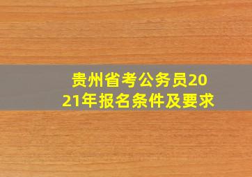 贵州省考公务员2021年报名条件及要求