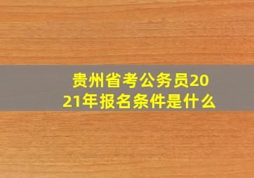 贵州省考公务员2021年报名条件是什么