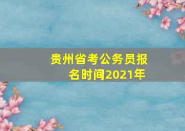 贵州省考公务员报名时间2021年